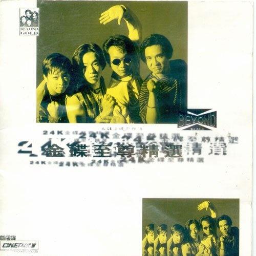 Beyond 24K Gold 金碟至尊精选专辑
